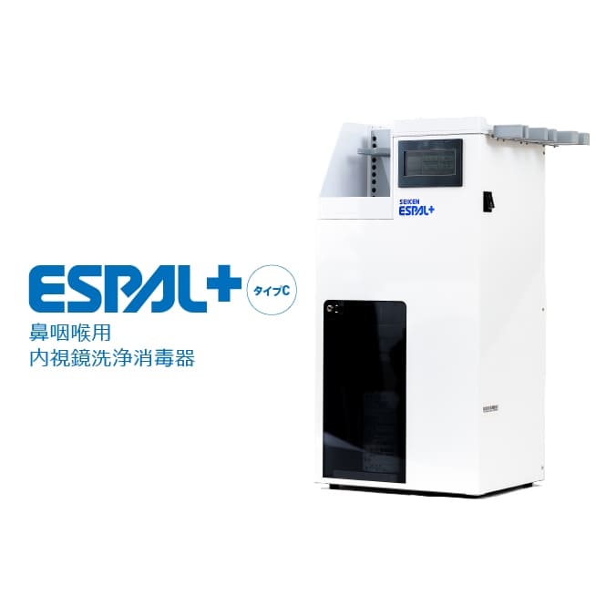 鼻咽喉用 内視鏡洗浄消毒器 ESPAL＋タイプC